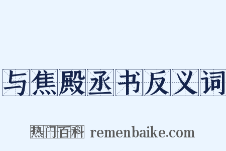 与焦殿丞书反义词是什么意思的图片